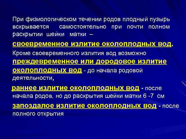  При физиологическом течении родов плодный пузырь вскрывается самостоятельно при почти полном раскрытии шейки