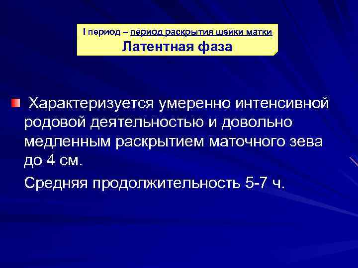 I период – период раскрытия шейки матки Латентная фаза Характеризуется умеренно интенсивной родовой деятельностью