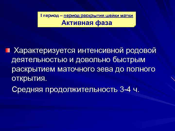 I период – период раскрытия шейки матки Активная фаза Характеризуется интенсивной родовой деятельностью и
