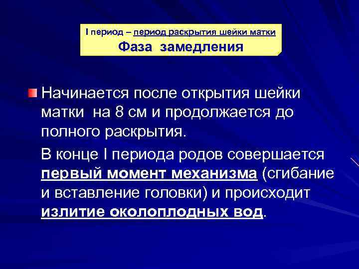 I период – период раскрытия шейки матки Фаза замедления Начинается после открытия шейки матки