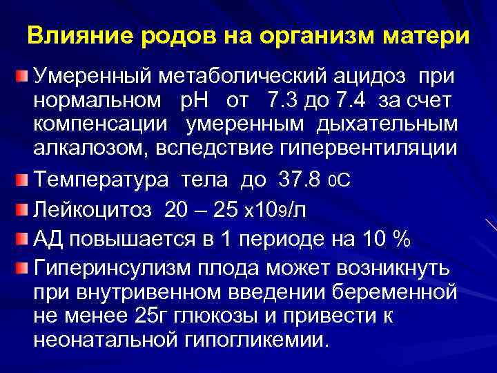 Влияние родов на организм матери Умеренный метаболический ацидоз при нормальном р. Н от 7.