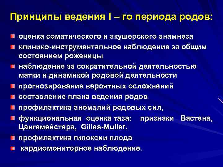 Принципы ведения I – го периода родов: оценка соматического и акушерского анамнеза клинико-инструментальное наблюдение