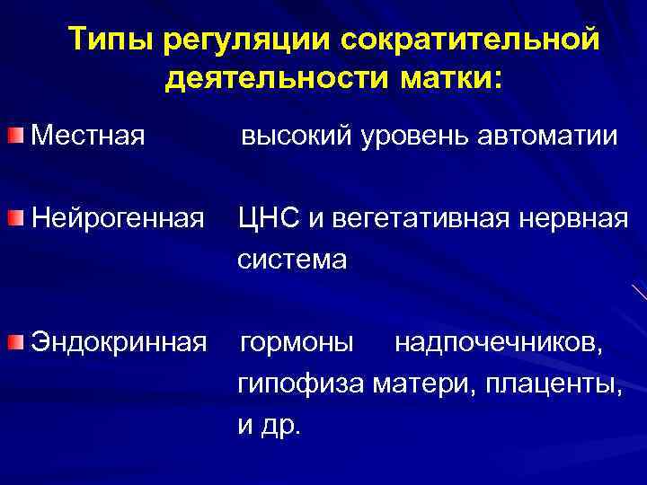 Типы регуляции сократительной деятельности матки: Местная высокий уровень автоматии Нейрогенная ЦНС и вегетативная нервная