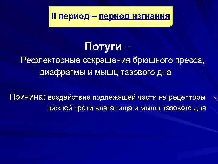 II период – период изгнания Потуги – Рефлекторные сокращения брюшного пресса, диафрагмы и мышц