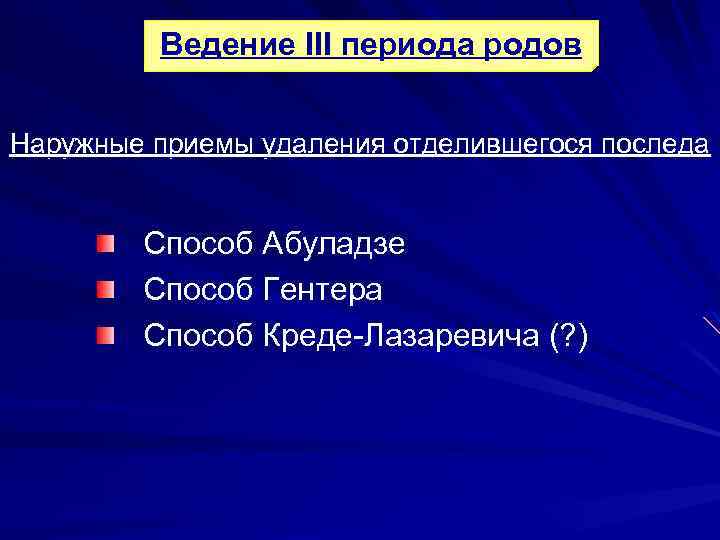 Ведение III периода родов Наружные приемы удаления отделившегося последа Способ Абуладзе Способ Гентера Способ