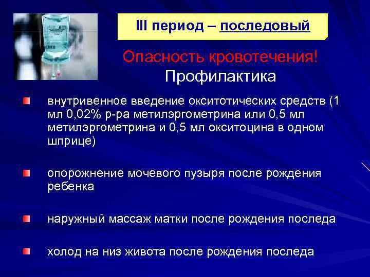 III период – последовый Опасность кровотечения! Профилактика внутривенное введение окситотических средств (1 мл 0,