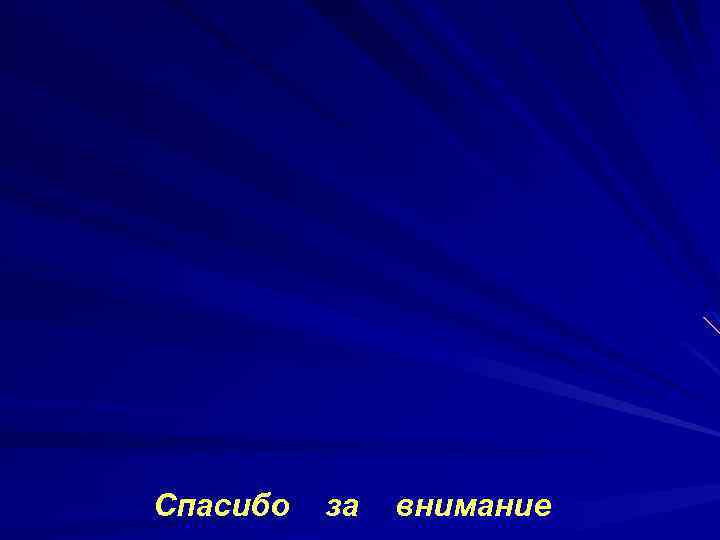 Спасибо за внимание 