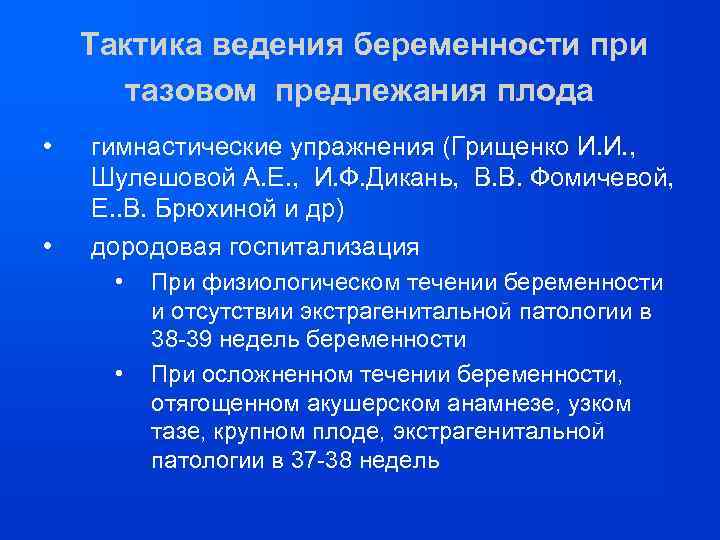 Тактика ведения беременности при тазовом предлежания плода • • гимнастические упражнения (Грищенко И. И.