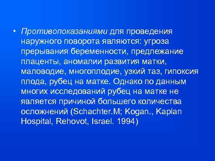 • Противопоказаниями для проведения наружного поворота являются: угроза прерывания беременности, предлежание плаценты, аномалии