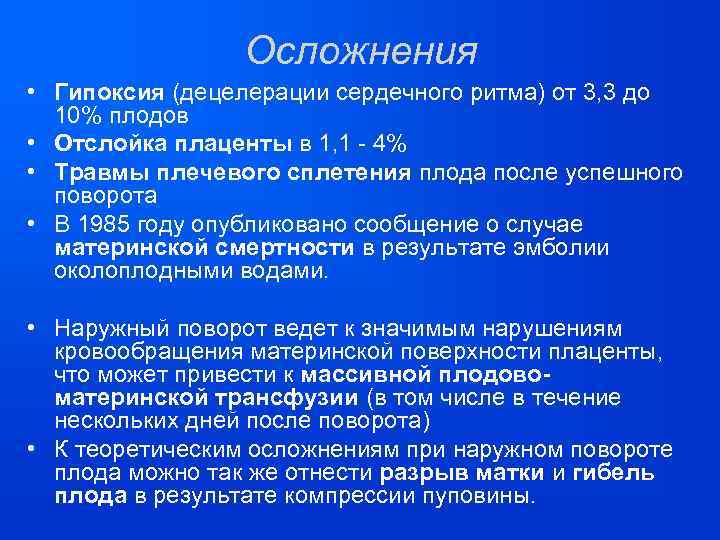 Осложнения • Гипоксия (децелерации сердечного ритма) от 3, 3 до 10% плодов • Отслойка
