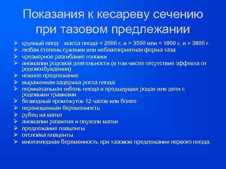 Показания к кесареву сечению при тазовом предлежании Ø Ø Ø Ø крупный плод: масса