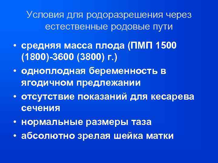 Условия для родоразрешения через естественные родовые пути • средняя масса плода (ПМП 1500 (1800)-3600