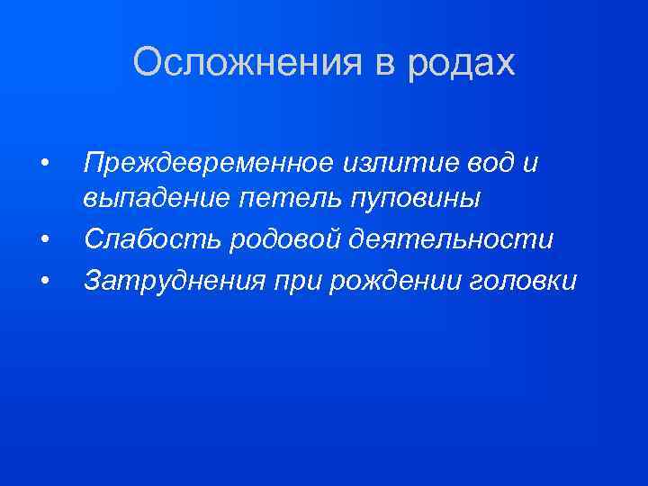 Осложнения в родах • • • Преждевременное излитие вод и выпадение петель пуповины Слабость