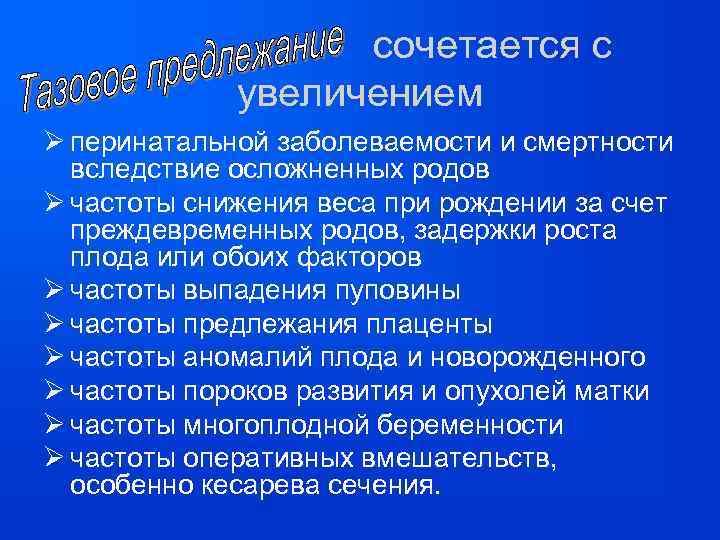 сочетается с увеличением Ø перинатальной заболеваемости и смертности вследствие осложненных родов Ø частоты снижения