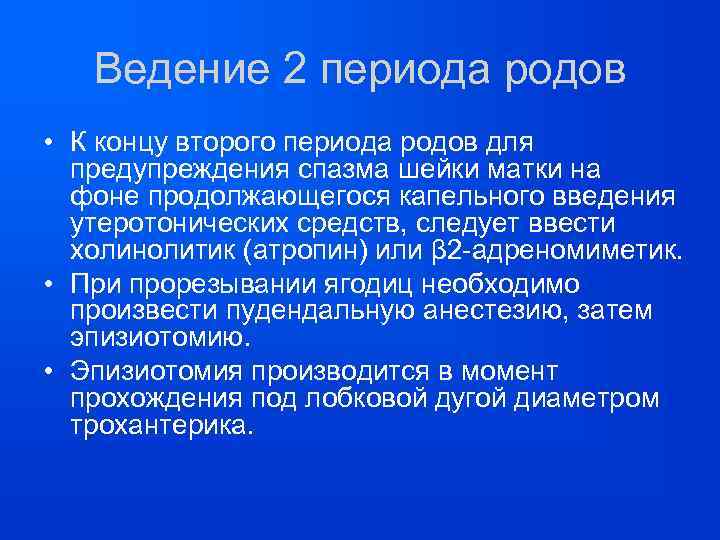Ведение 2 периода родов • К концу второго периода родов для предупреждения спазма шейки