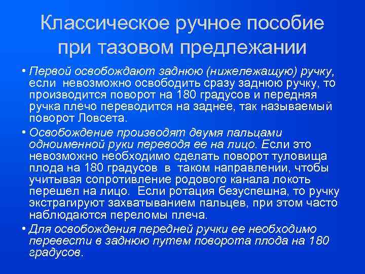 Классическое ручное пособие при тазовом предлежании • Первой освобождают заднюю (нижележащую) ручку, если невозможно