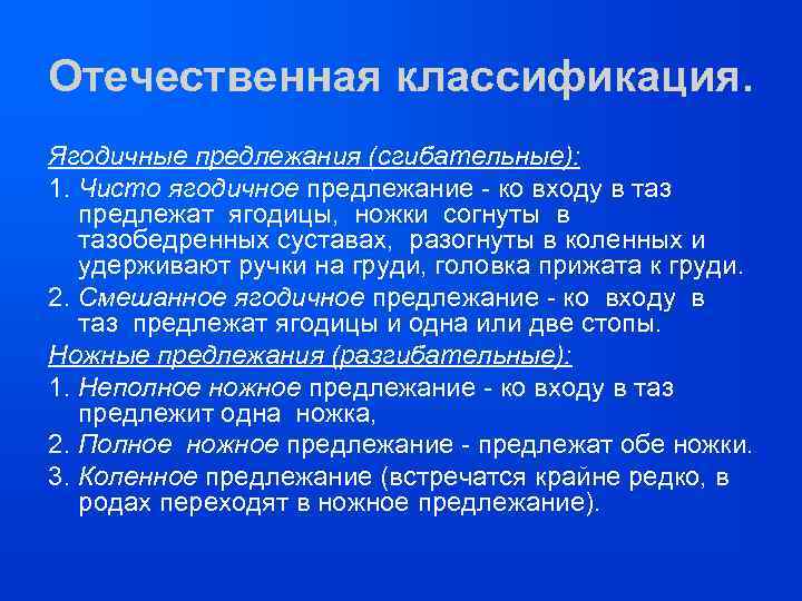 Отечественная классификация. Ягодичные предлежания (сгибательные): 1. Чисто ягодичное предлежание - ко входу в таз