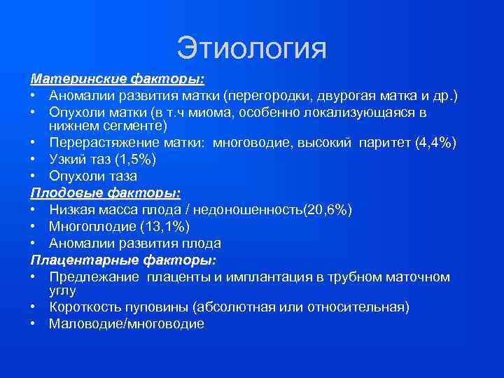 Этиология Материнские факторы: • Аномалии развития матки (перегородки, двурогая матка и др. ) •