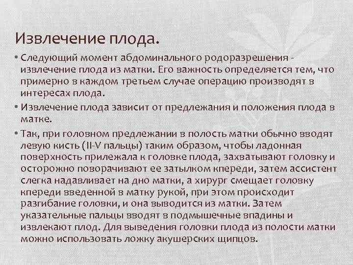 Извлечение плода. • Следующий момент абдоминального родоразрешения извлечение плода из матки. Его важность определяется