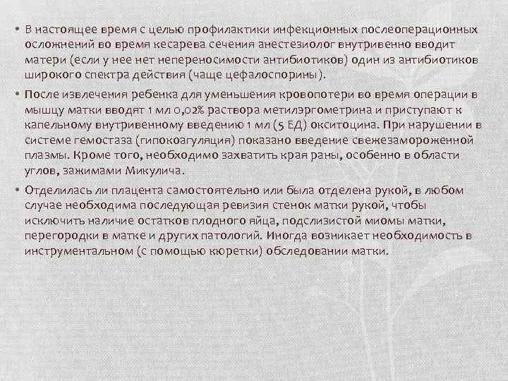  • В настоящее время с целью профилактики инфекционных послеоперационных осложнений во время кесарева