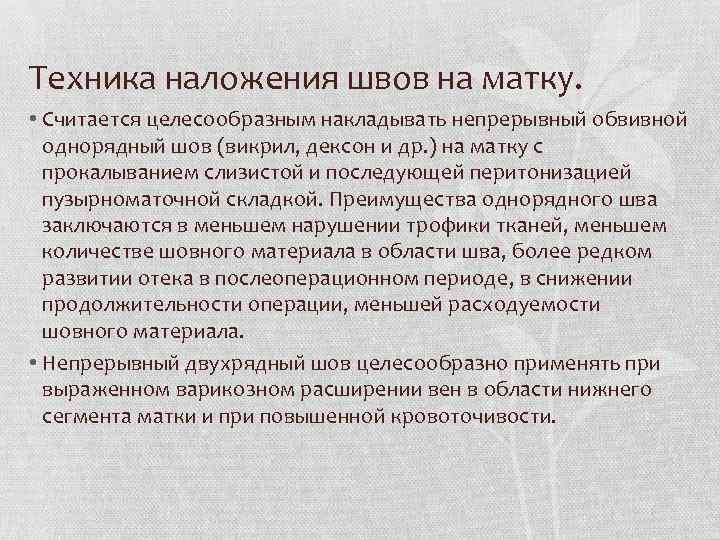 Техника наложения швов на матку. • Считается целесообразным накладывать непрерывный обвивной однорядный шов (викрил,