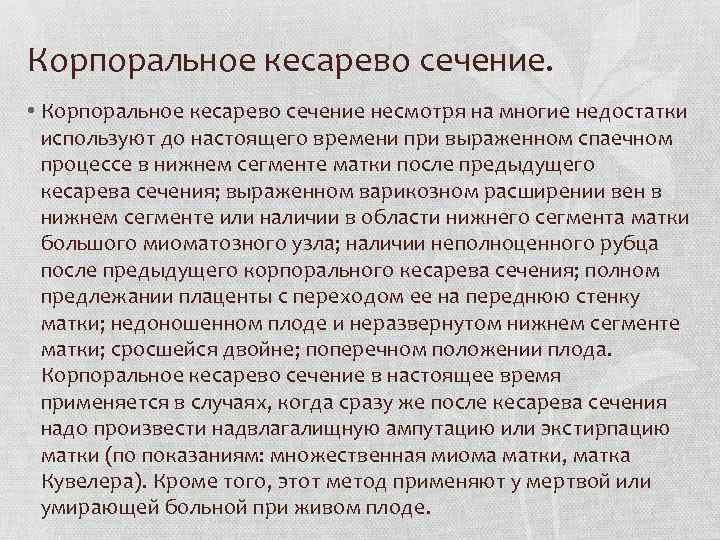 Корпоральное кесарево сечение. • Корпоральное кесарево сечение несмотря на многие недостатки используют до настоящего