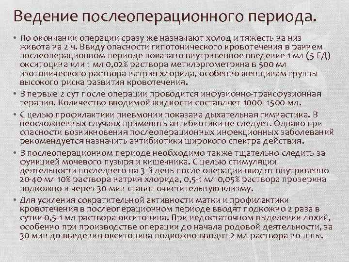 Ведение послеоперационного периода. • По окончании операции сразу же назначают холод и тяжесть на
