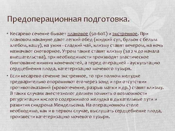 Как подготовиться к кесареву