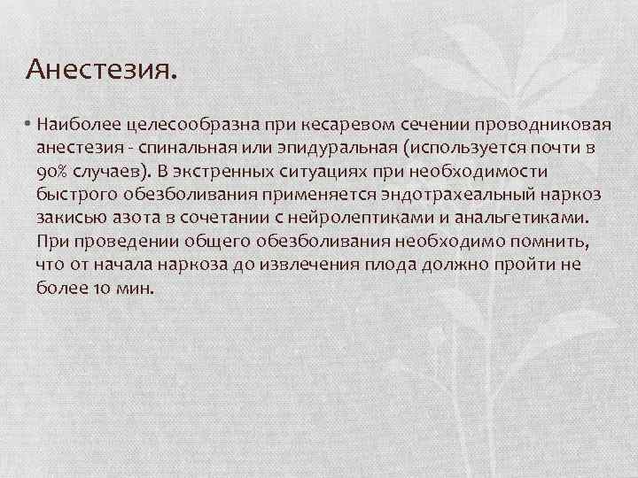 Анестезия. • Наиболее целесообразна при кесаревом сечении проводниковая анестезия спинальная или эпидуральная (используется почти
