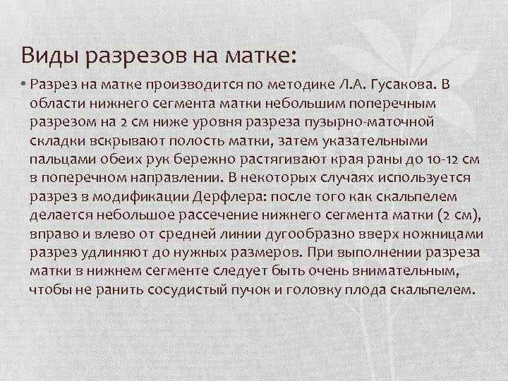 Виды разрезов на матке: • Разрез на матке производится по методике Л. А. Гусакова.
