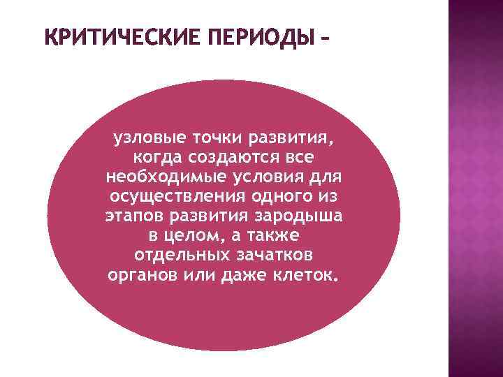 КРИТИЧЕСКИЕ ПЕРИОДЫ – узловые точки развития, когда создаются все необходимые условия для осуществления одного