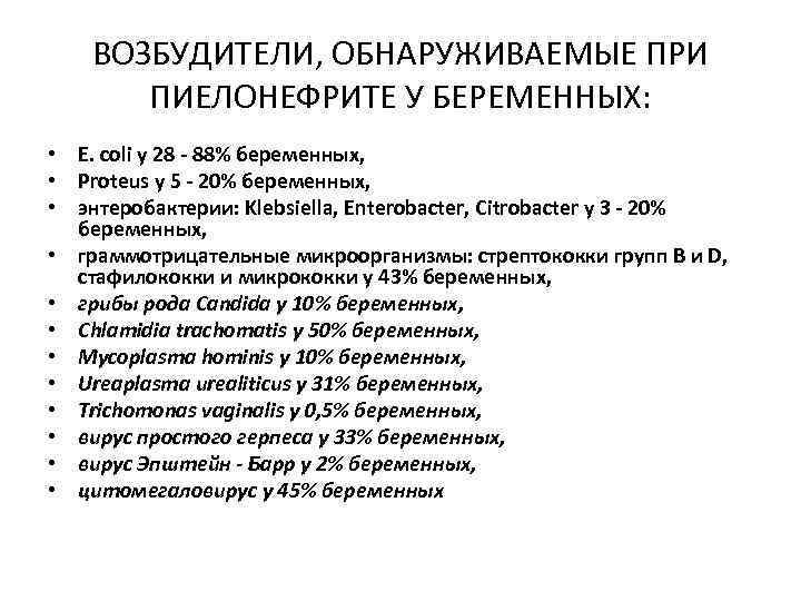 ВОЗБУДИТЕЛИ, ОБНАРУЖИВАЕМЫЕ ПРИ ПИЕЛОНЕФРИТЕ У БЕРЕМЕННЫХ: • E. coli у 28 - 88% беременных,