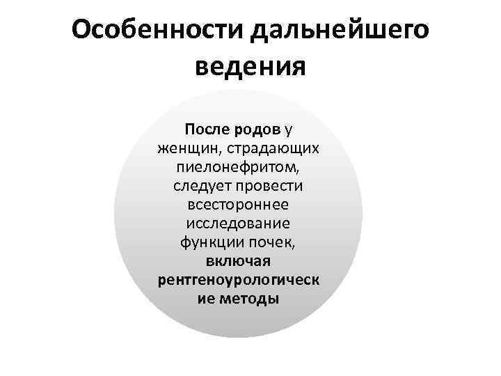 Особенности дальнейшего ведения После родов у женщин, страдающих пиелонефритом, следует провести всестороннее исследование функции