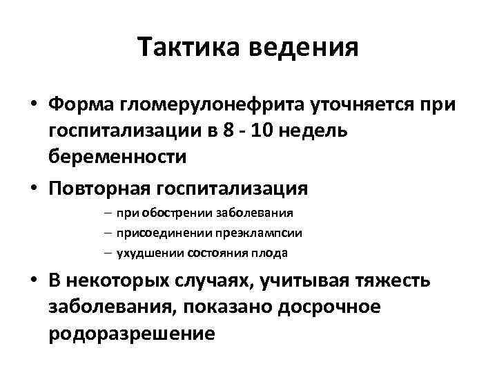 Тактика ведения • Форма гломерулонефрита уточняется при госпитализации в 8 - 10 недель беременности