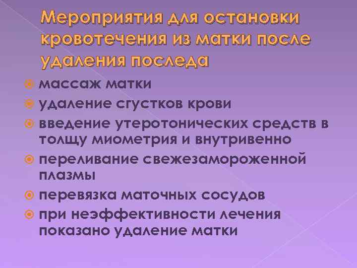 Мероприятия для остановки кровотечения из матки после удаления последа массаж матки удаление сгустков крови