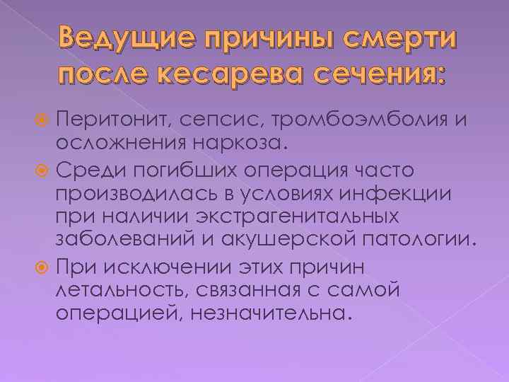 Ведущие причины смерти после кесарева сечения: Перитонит, сепсис, тромбоэмболия и осложнения наркоза. Среди погибших