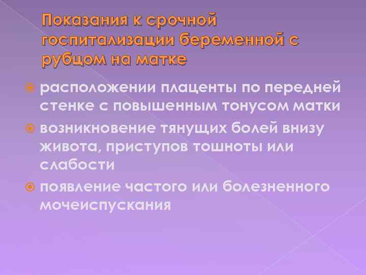 Показания к срочной госпитализации беременной с рубцом на матке расположении плаценты по передней стенке