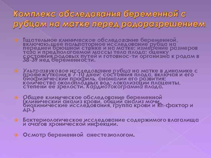 Комплекс обследования беременной с рубцом на матке перед родоразрешением Тщательное клиническое обследование беременной, включаю