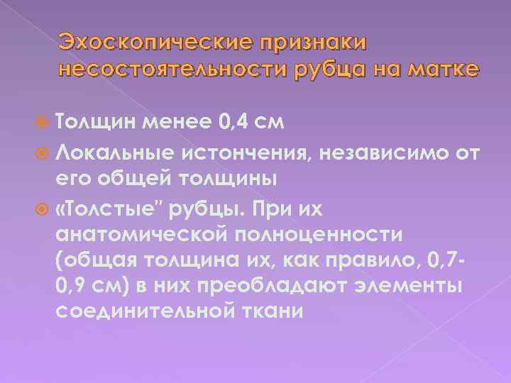 Эхоскопические признаки несостоятельности рубца на матке Толщин менее 0, 4 см Локальные истончения, независимо