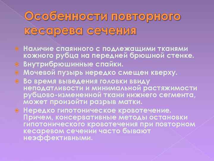 Особенности повторного кесарева сечения Наличие спаянного с подлежащими тканями кожного рубца на передней брюшной
