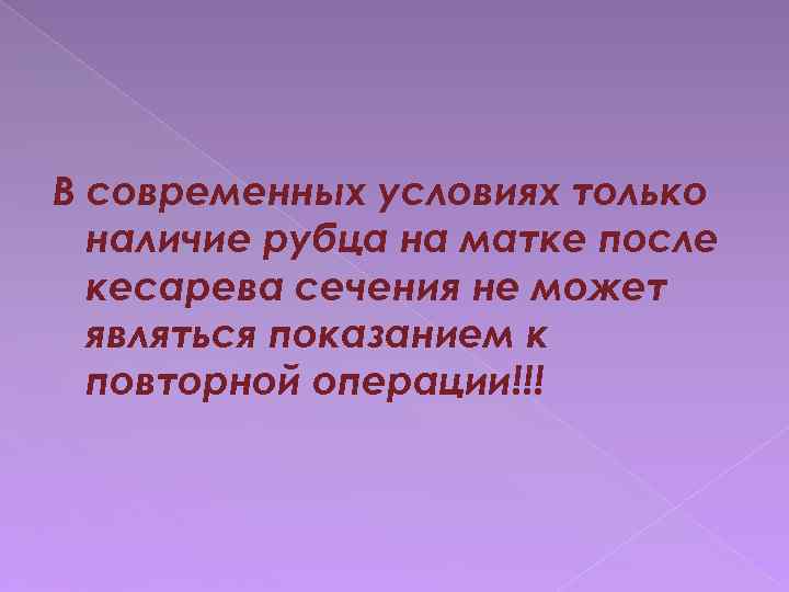 В современных условиях только наличие рубца на матке после кесарева сечения не может являться
