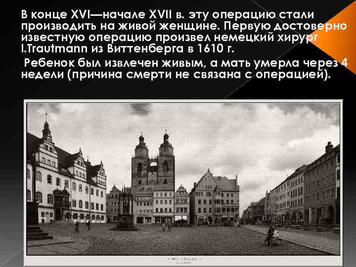 В конце XVI—начале XVII в. эту операцию стали производить на живой женщине. Первую достоверно