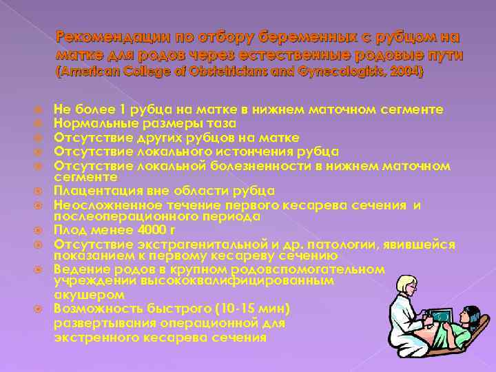 Рекомендации по отбору беременных с рубцом на матке для родов через естественные родовые пути