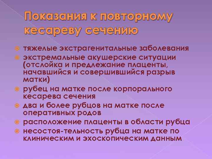 Показания к повторному кесареву сечению тяжелые экстрагенитальные заболевания экстремальные акушерские ситуации (отслойка и предлежание