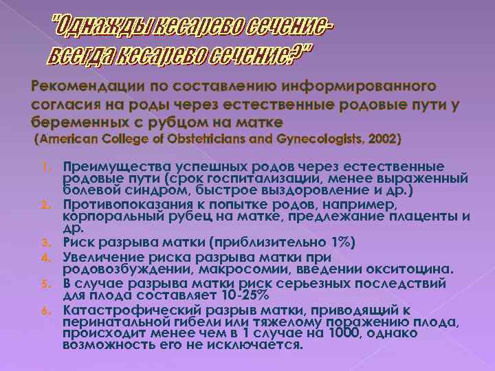 Рекомендации по составлению информированного согласия на роды через естественные родовые пути у беременных с