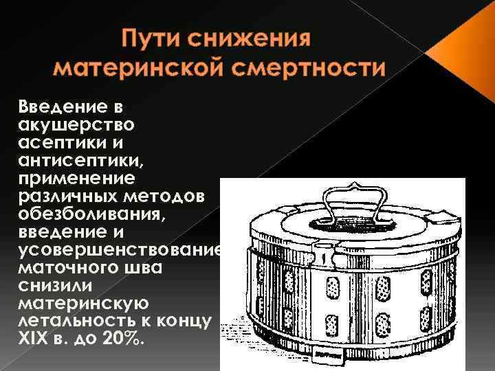 Пути снижения материнской смертности Введение в акушерство асептики и антисептики, применение различных методов обезболивания,