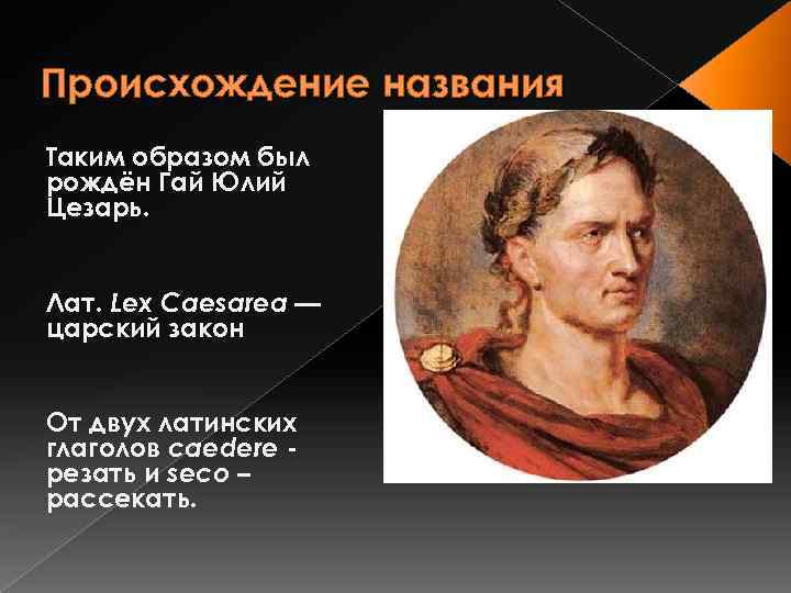 Происхождение названия Таким образом был рождён Гай Юлий Цезарь. Лат. Lex Caesarea — царский