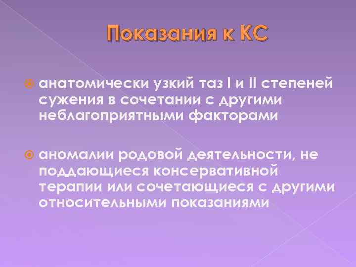 Показания к КС анатомически узкий таз I и II степеней сужения в сочетании с