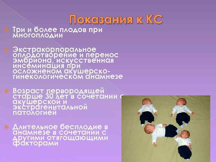 Показания к КС Три и более плодов при многоплодии Экстракорпоральное оплодотворение и перенос эмбриона,