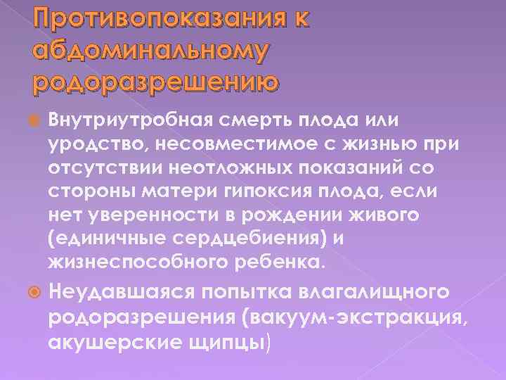 Противопоказания к абдоминальному родоразрешению Внутриутробная смерть плода или уродство, несовместимое с жизнью при отсутствии